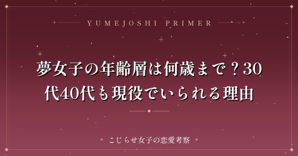 夢女子の年齢層は何歳まで？30代40代も現役でいられる理由