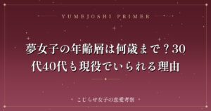 夢女子の年齢層は何歳まで？30代40代も現役でいられる理由