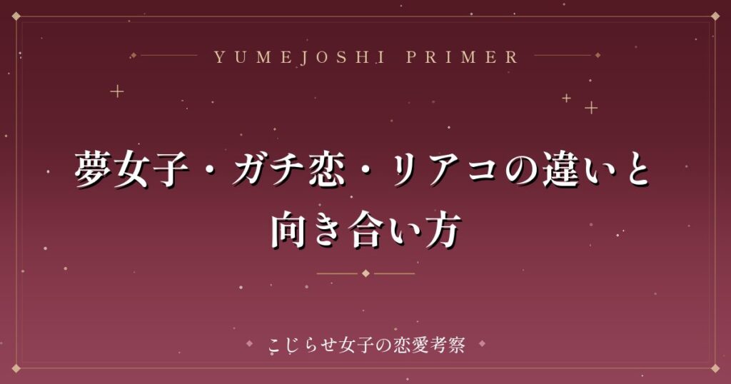 夢女子・ガチ恋・リアコの違いと向き合い方