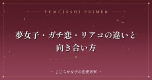 夢女子・ガチ恋・リアコの違いと向き合い方