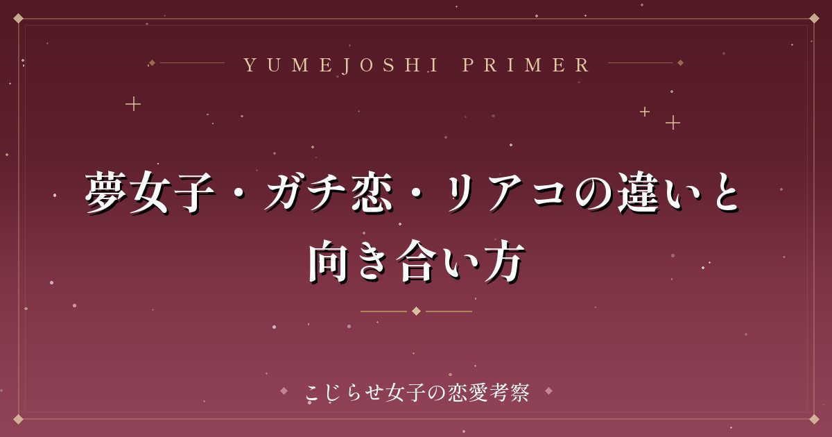夢女子・ガチ恋・リアコの違いと向き合い方