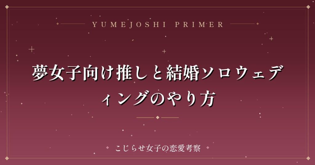 夢女子向け推しと結婚ソロウェディングのやり方