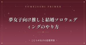 夢女子向け推しと結婚ソロウェディングのやり方