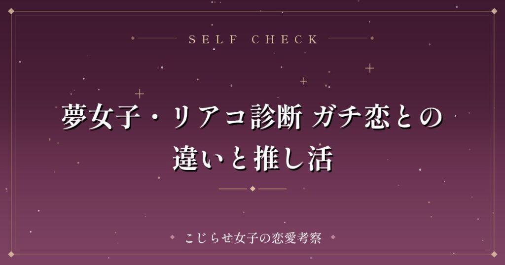夢女子・リアコ診断 ガチ恋との違いと推し活