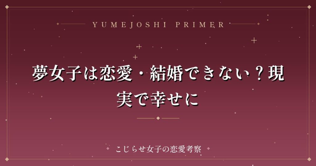 夢女子は恋愛・結婚できない？現実で幸せに