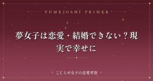 夢女子は恋愛・結婚できない？現実で幸せに