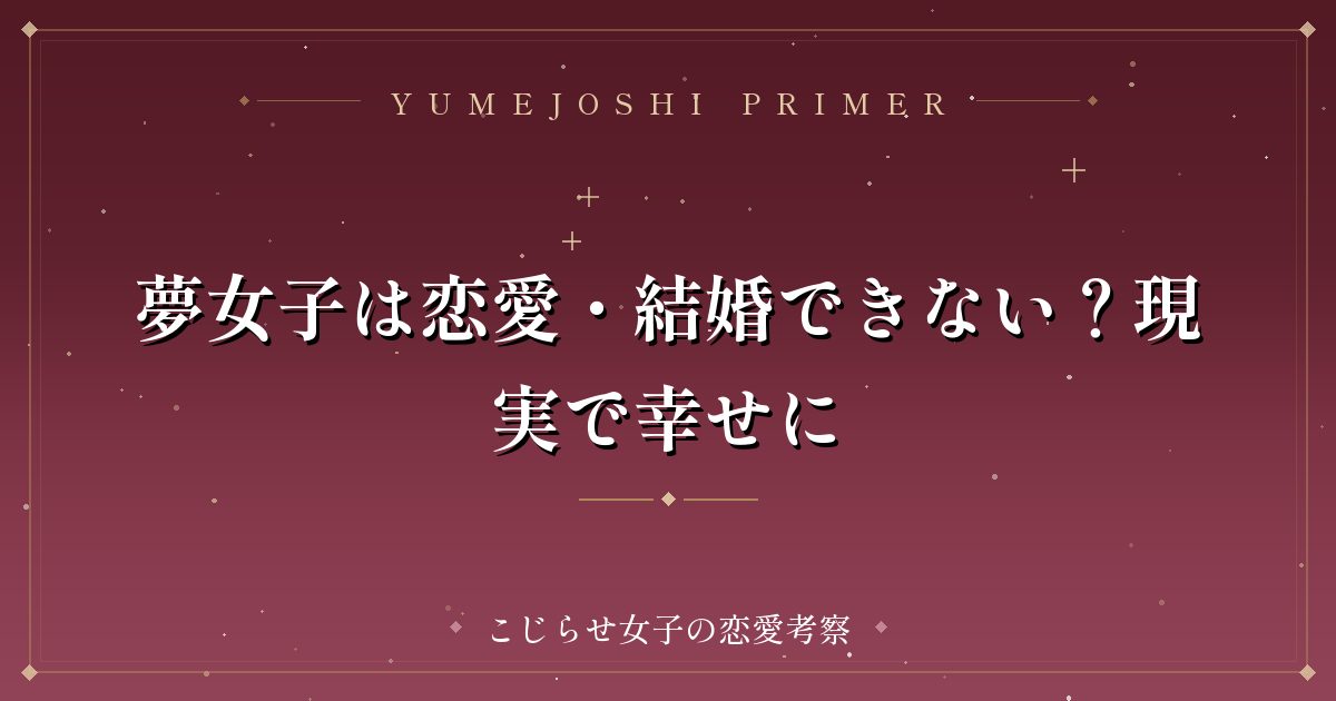 夢女子は恋愛・結婚できない？現実で幸せに