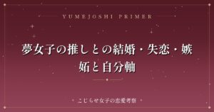 夢女子の推しとの結婚・失恋・嫉妬と自分軸
