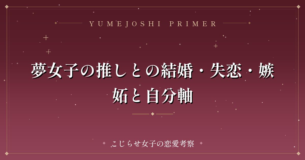 夢女子の推しとの結婚・失恋・嫉妬と自分軸