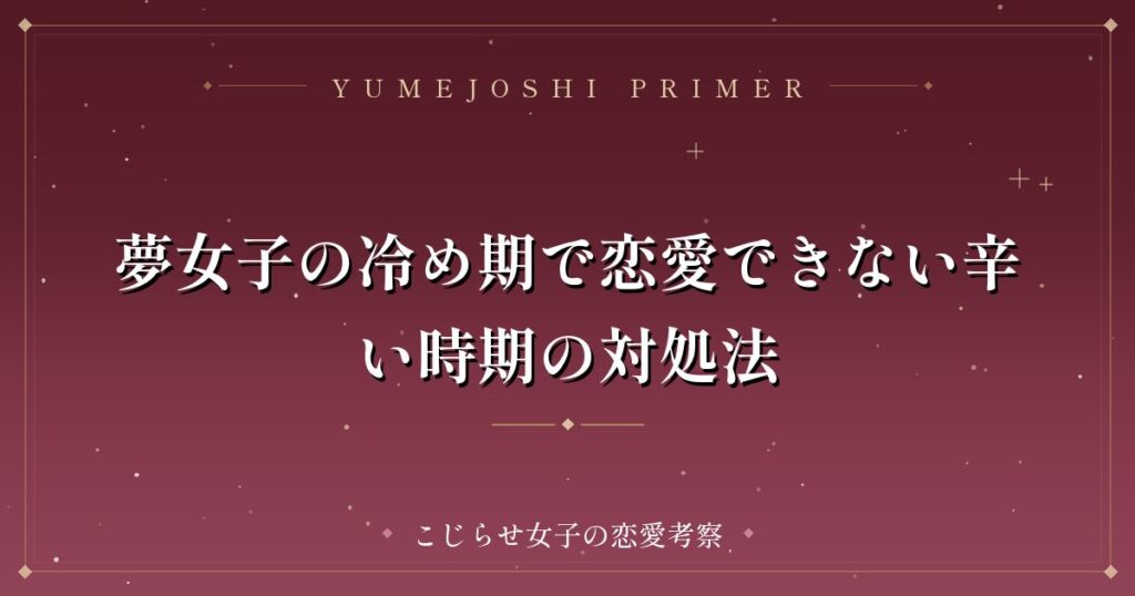 夢女子の冷め期で恋愛できない辛い時期の対処法
