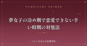 夢女子の冷め期で恋愛できない辛い時期の対処法