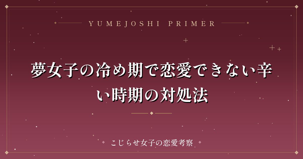 夢女子の冷め期で恋愛できない辛い時期の対処法
