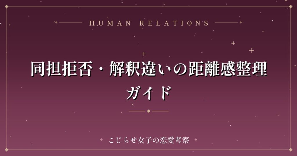 同担拒否・解釈違いの距離感整理ガイド
