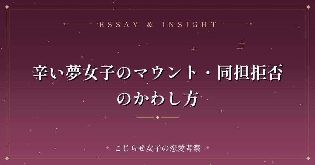 辛い夢女子のマウント・同担拒否のかわし方