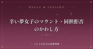 辛い夢女子のマウント・同担拒否のかわし方