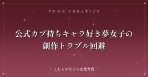 公式カプ持ちキャラ好き夢女子の創作トラブル回避