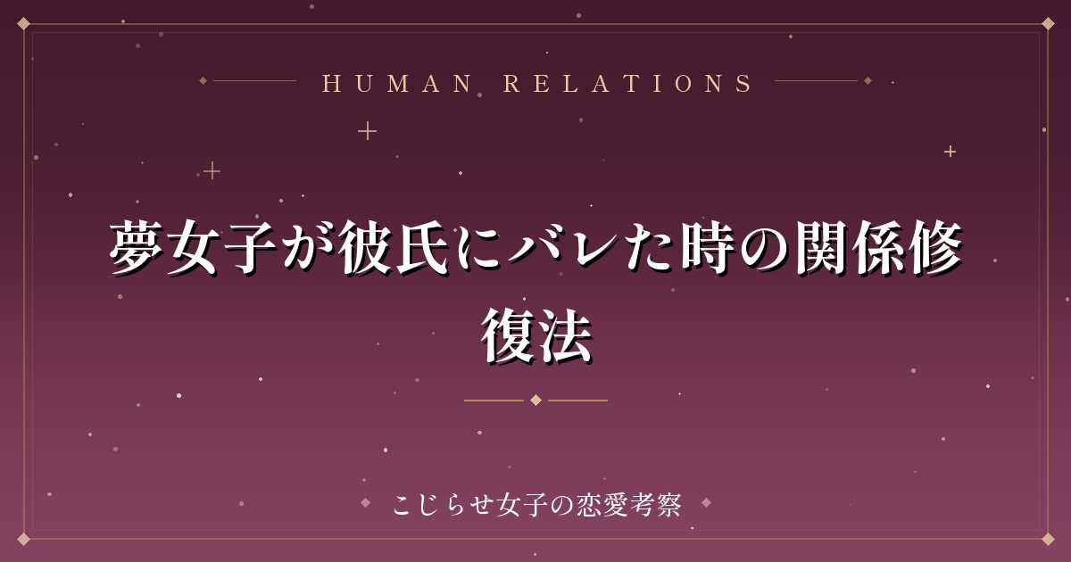 夢女子が彼氏にバレた時の関係修復法
