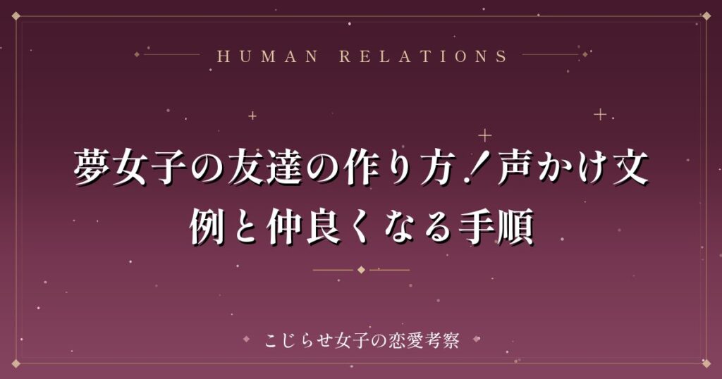 夢女子の友達の作り方！声かけ文例と仲良くなる手順
