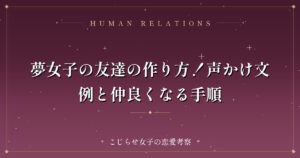 夢女子の友達の作り方！声かけ文例と仲良くなる手順