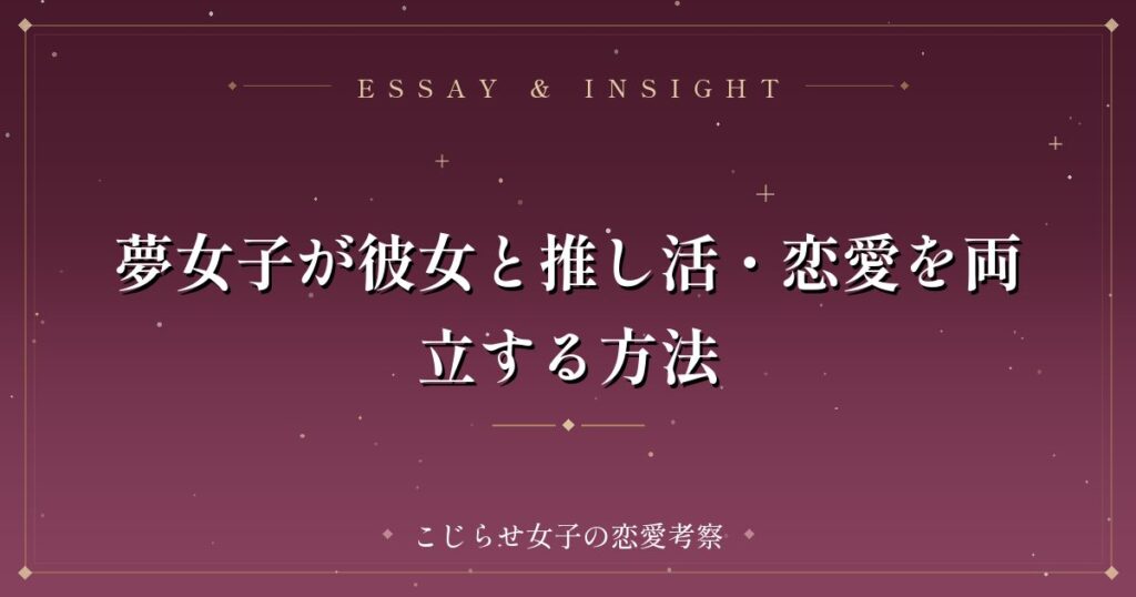 夢女子が彼女と推し活・恋愛を両立する方法