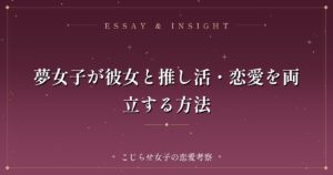 夢女子が彼女と推し活・恋愛を両立する方法