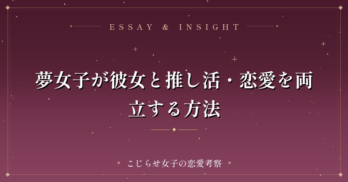 夢女子が彼女と推し活・恋愛を両立する方法