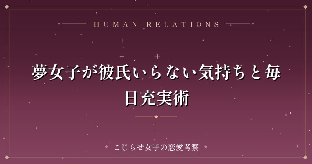 夢女子が彼氏いらない気持ちと毎日充実術