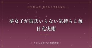 夢女子が彼氏いらない気持ちと毎日充実術