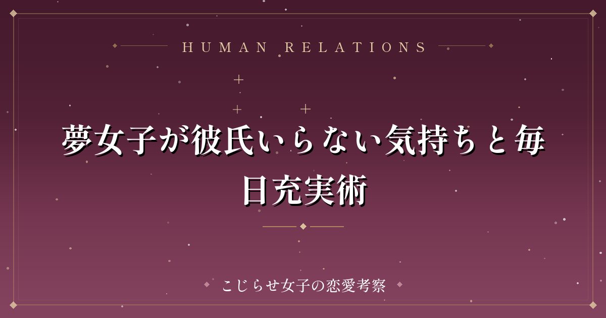 夢女子が彼氏いらない気持ちと毎日充実術