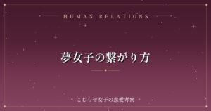 夢女子の繋がり方