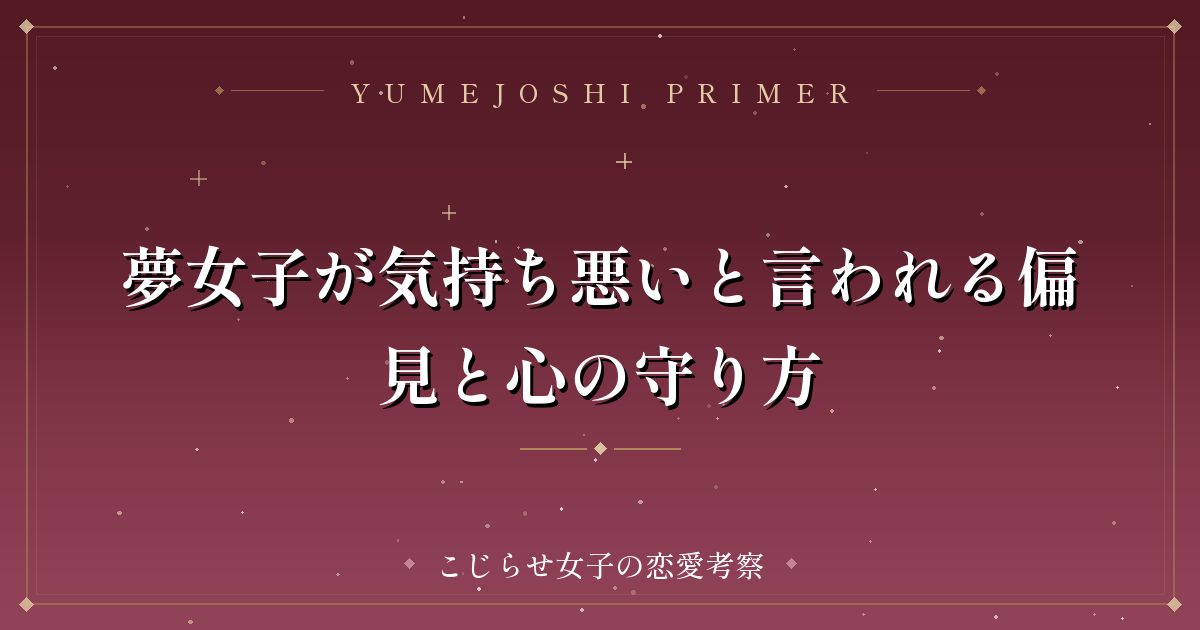夢女子が気持ち悪いと言われる偏見と心の守り方