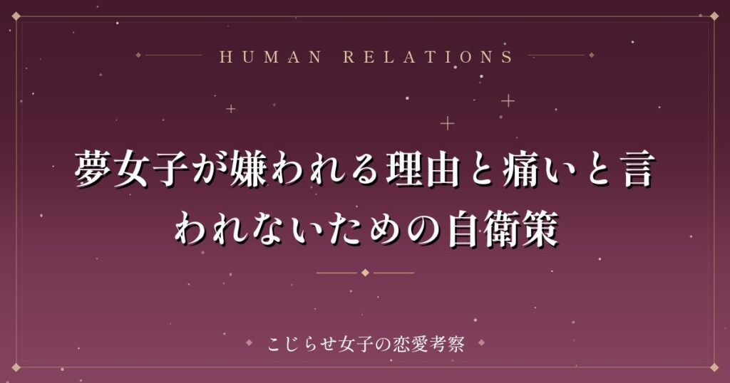 夢女子が嫌われる理由と痛いと言われないための自衛策