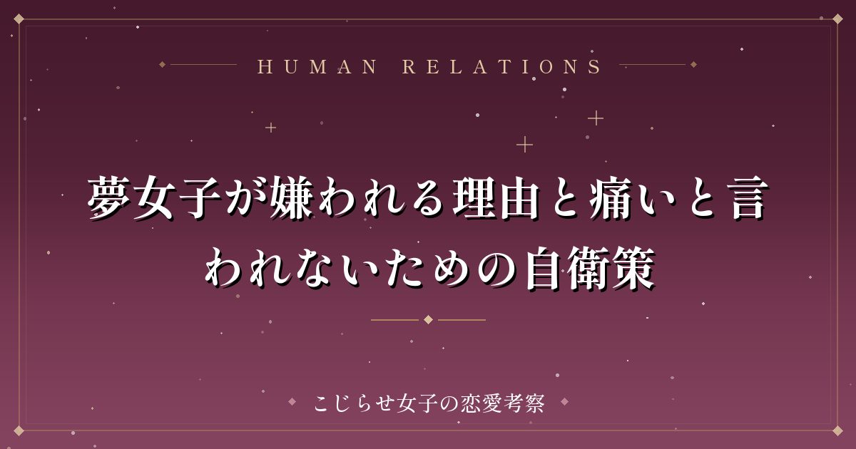 夢女子が嫌われる理由と痛いと言われないための自衛策
