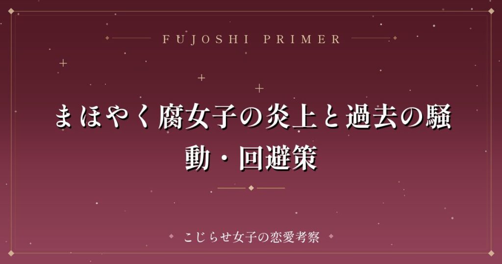 まほやく腐女子の炎上と過去の騒動・回避策