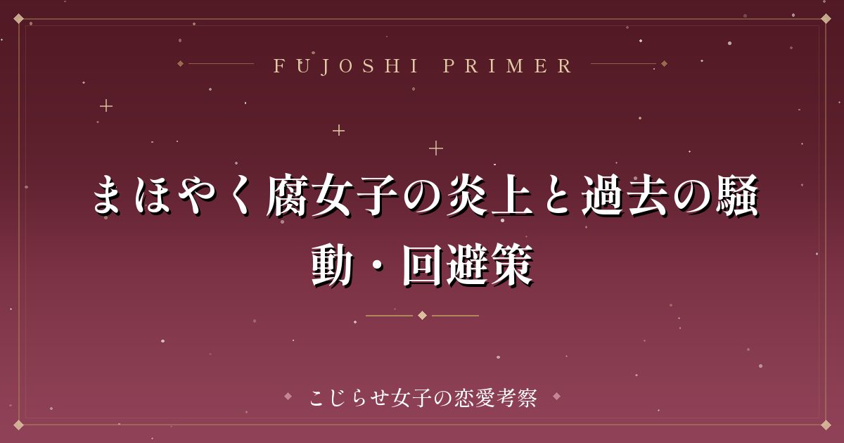 まほやく腐女子の炎上と過去の騒動・回避策
