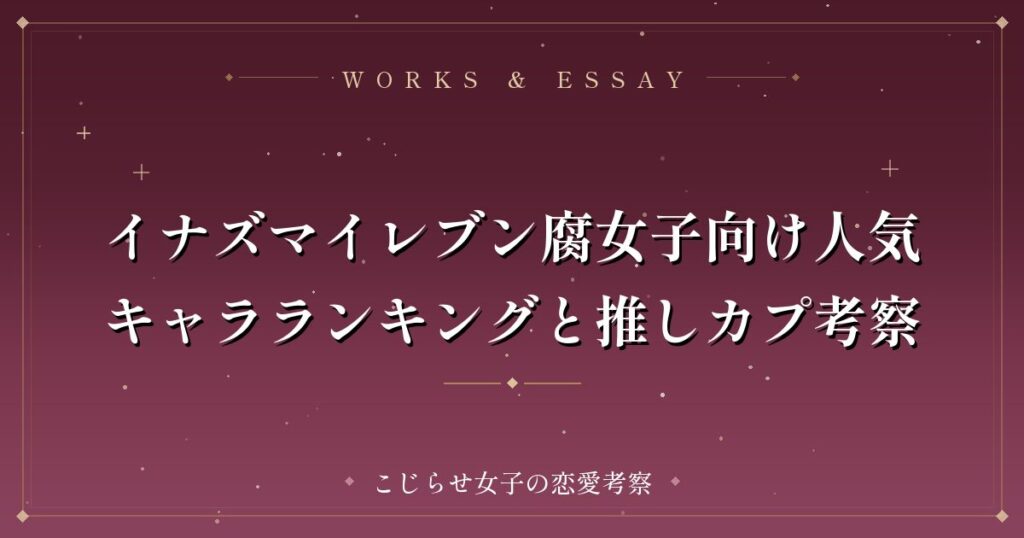 イナズマイレブン腐女子向け人気キャラランキングと推しカプ考察