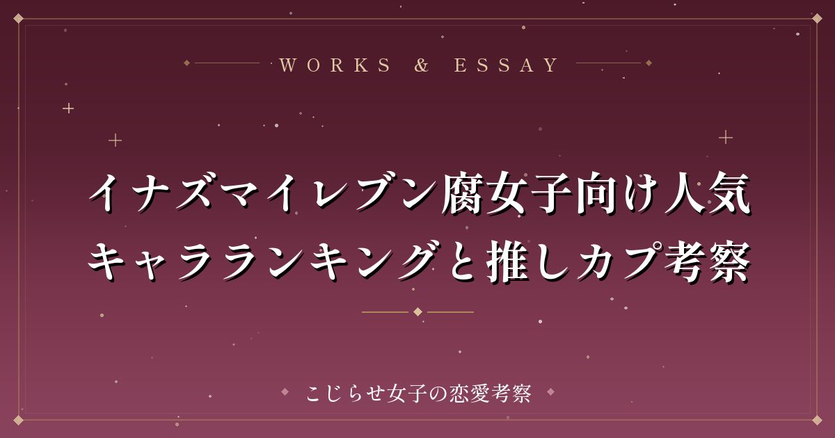 イナズマイレブン腐女子向け人気キャラランキングと推しカプ考察