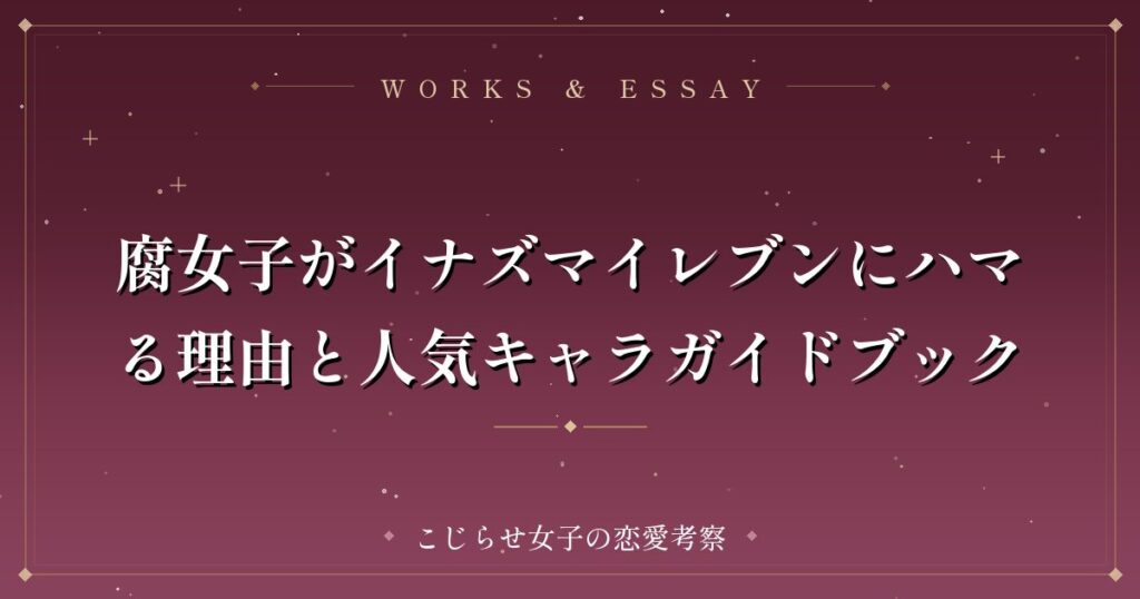 腐女子がイナズマイレブンにハマる理由と人気キャラガイドブック