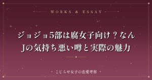 ジョジョ5部は腐女子向け？なんJの気持ち悪い噂と実際の魅力