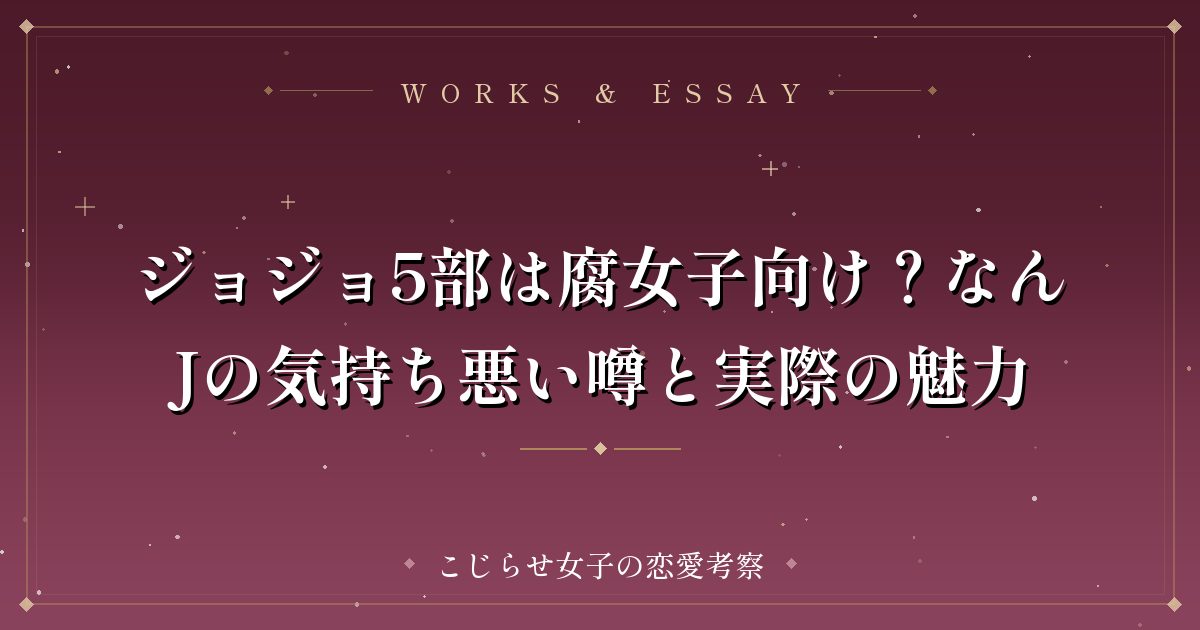 ジョジョ5部は腐女子向け?なんJの気持ち悪い噂と実際の魅力