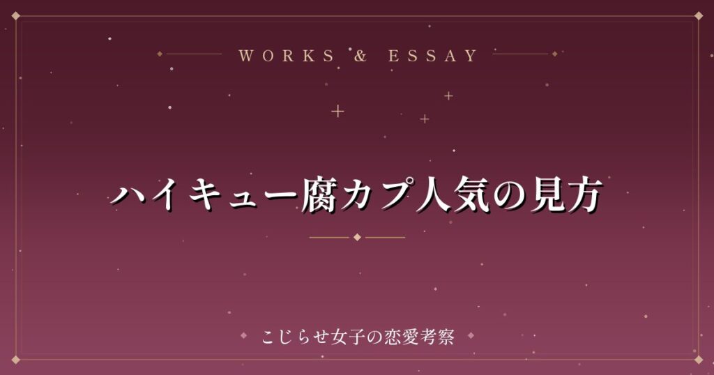 ハイキュー腐カプ人気の見方