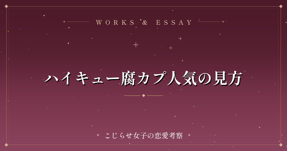 ハイキュー腐カプ人気の見方