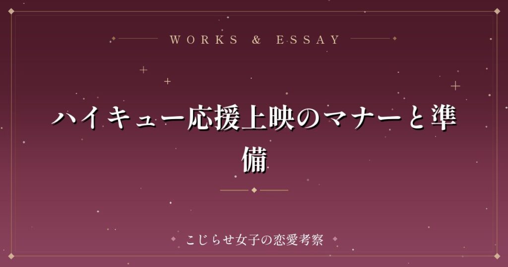 ハイキュー応援上映のマナーと準備