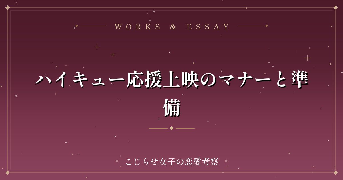 ハイキュー応援上映のマナーと準備