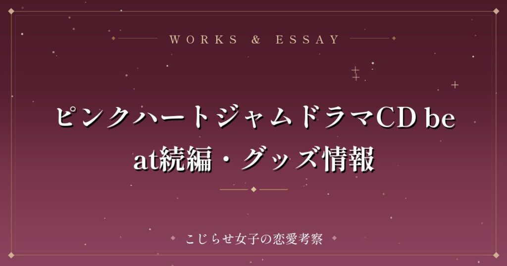 ピンクハートジャムドラマCD beat続編・グッズ情報
