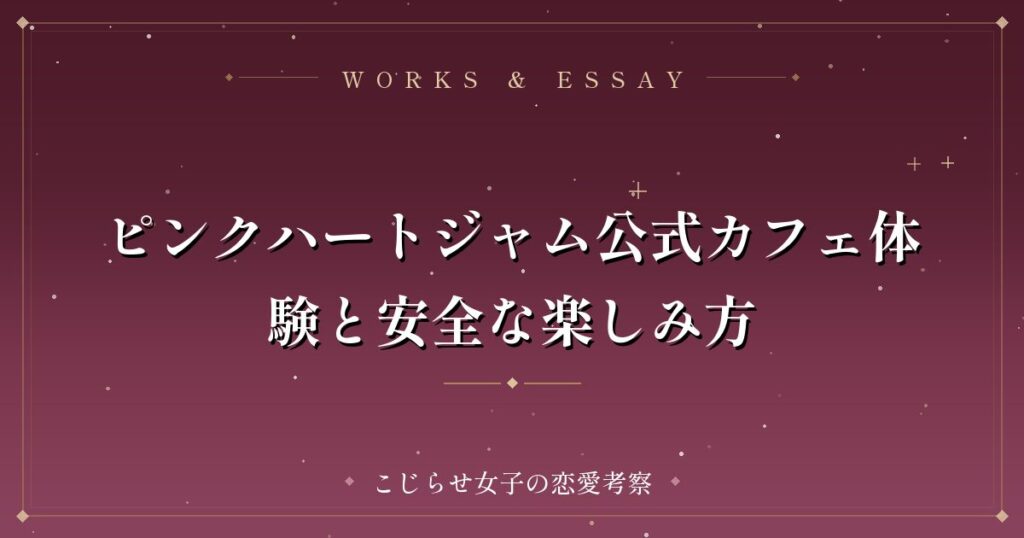 ピンクハートジャム公式カフェ体験と安全な楽しみ方