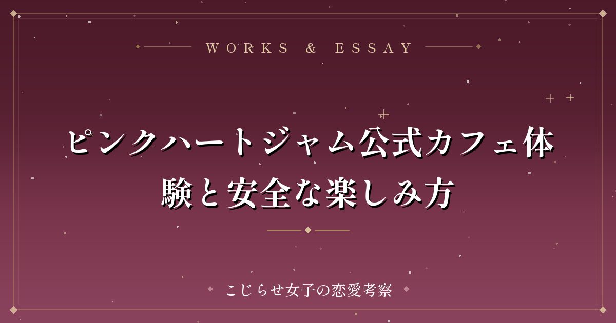 ピンクハートジャム公式カフェ体験と安全な楽しみ方