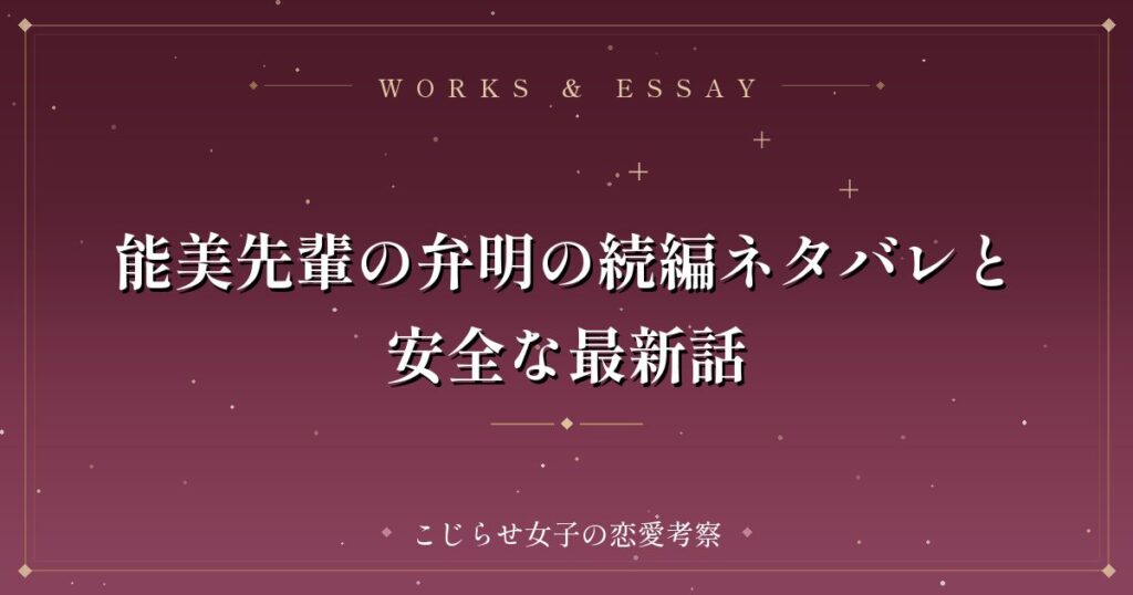 能美先輩の弁明の続編ネタバレと安全な最新話