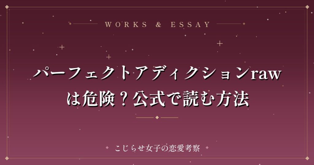 パーフェクトアディクションrawは危険？公式で読む方法