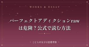 パーフェクトアディクションrawは危険？公式で読む方法